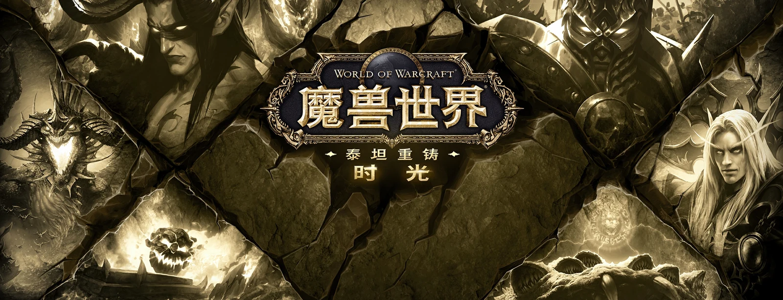 World of Warcraft: Titan Reforged