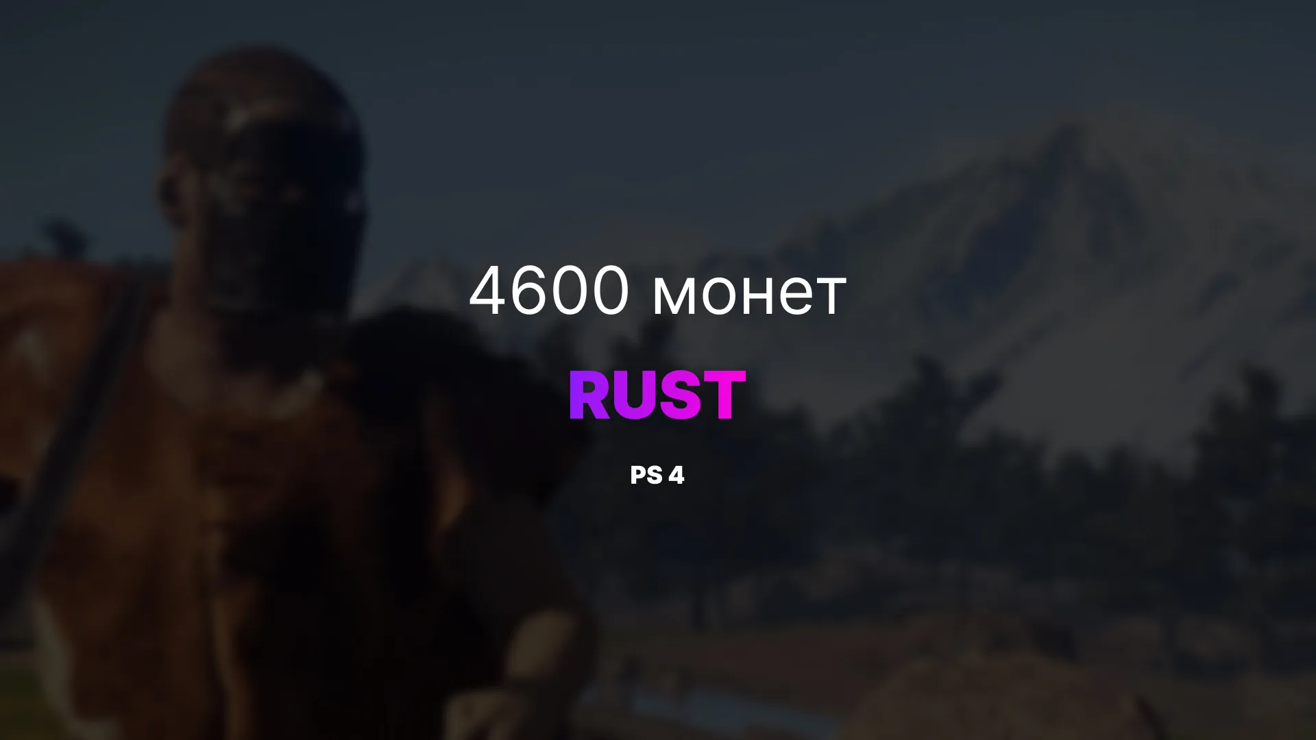 PS4 4600 монет