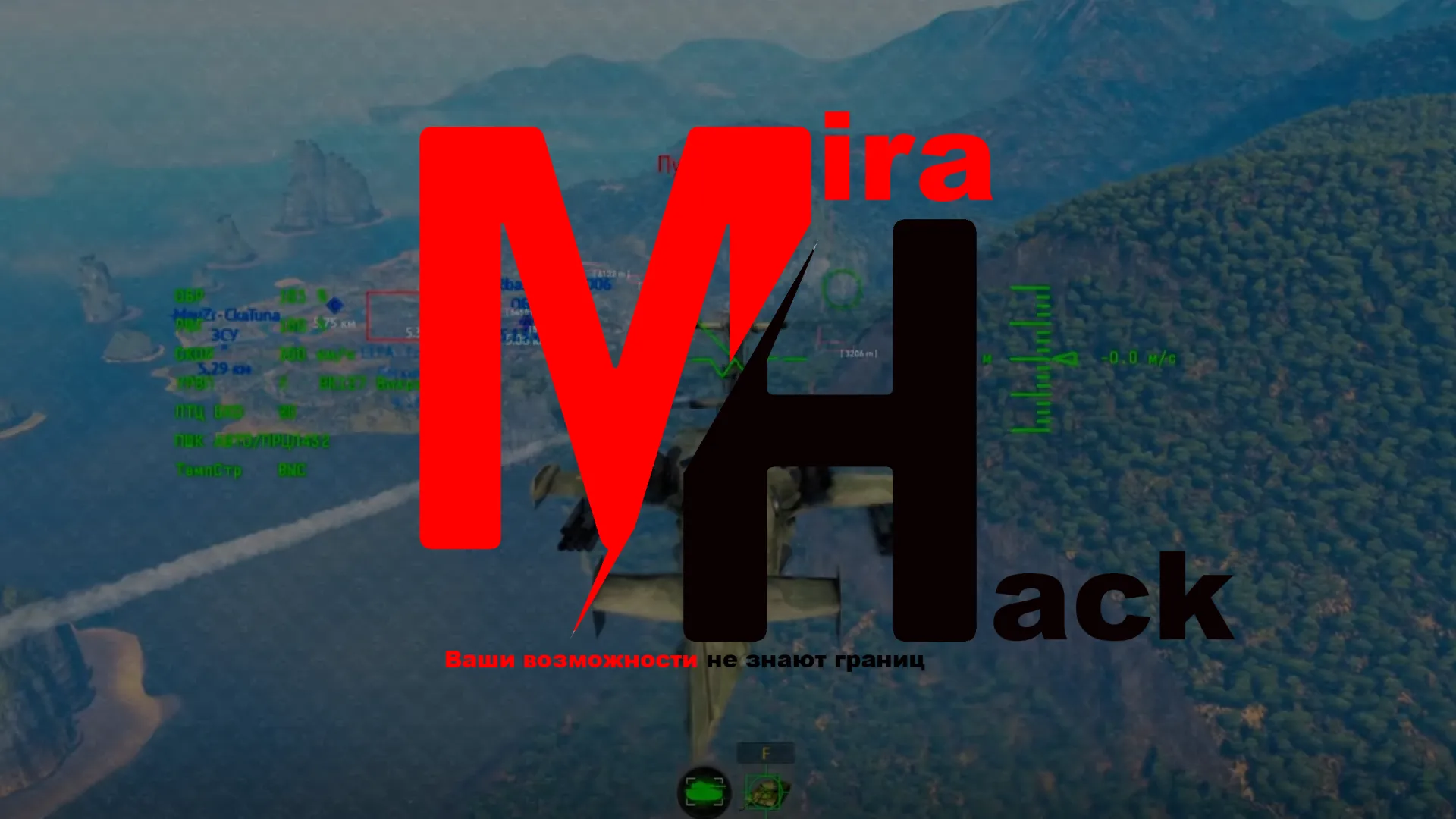 приватный чит Mira Hacks Lite для War Thunder