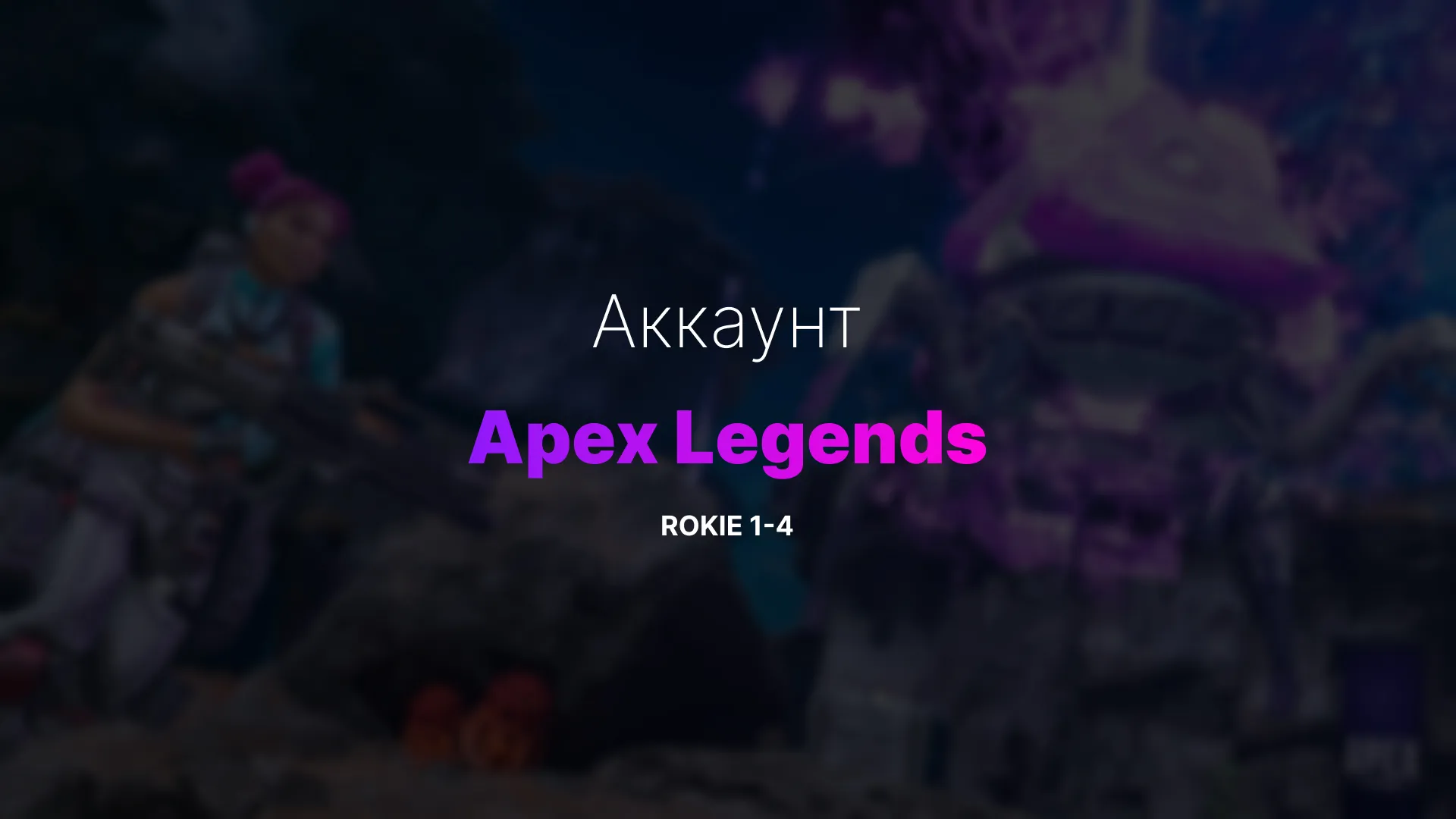 Готовый аккаунт Apex Legends с рангом Rookie 1–4