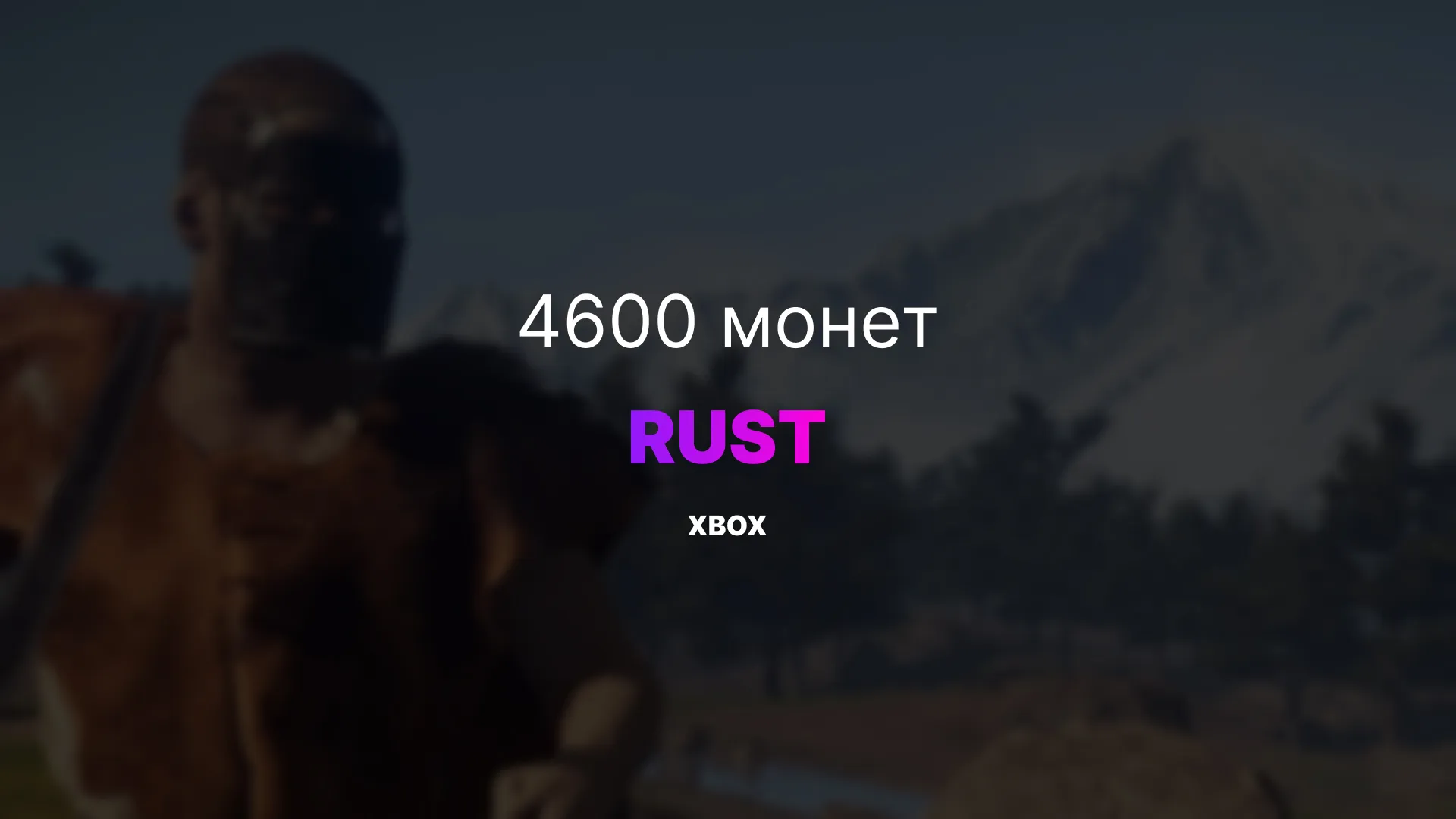 XBOX 4600 монет