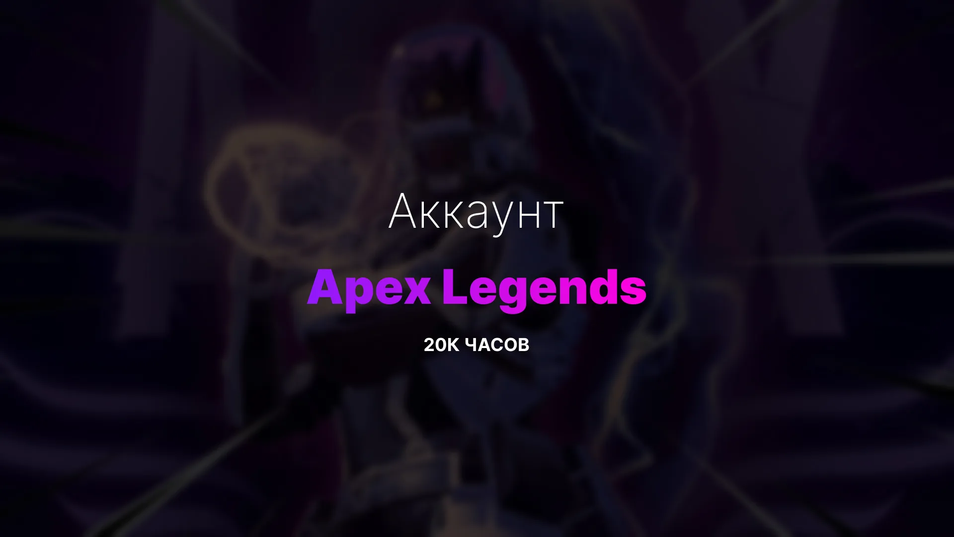 Аккаунт Apex Legends с 20000 часами без матчей и прогресса