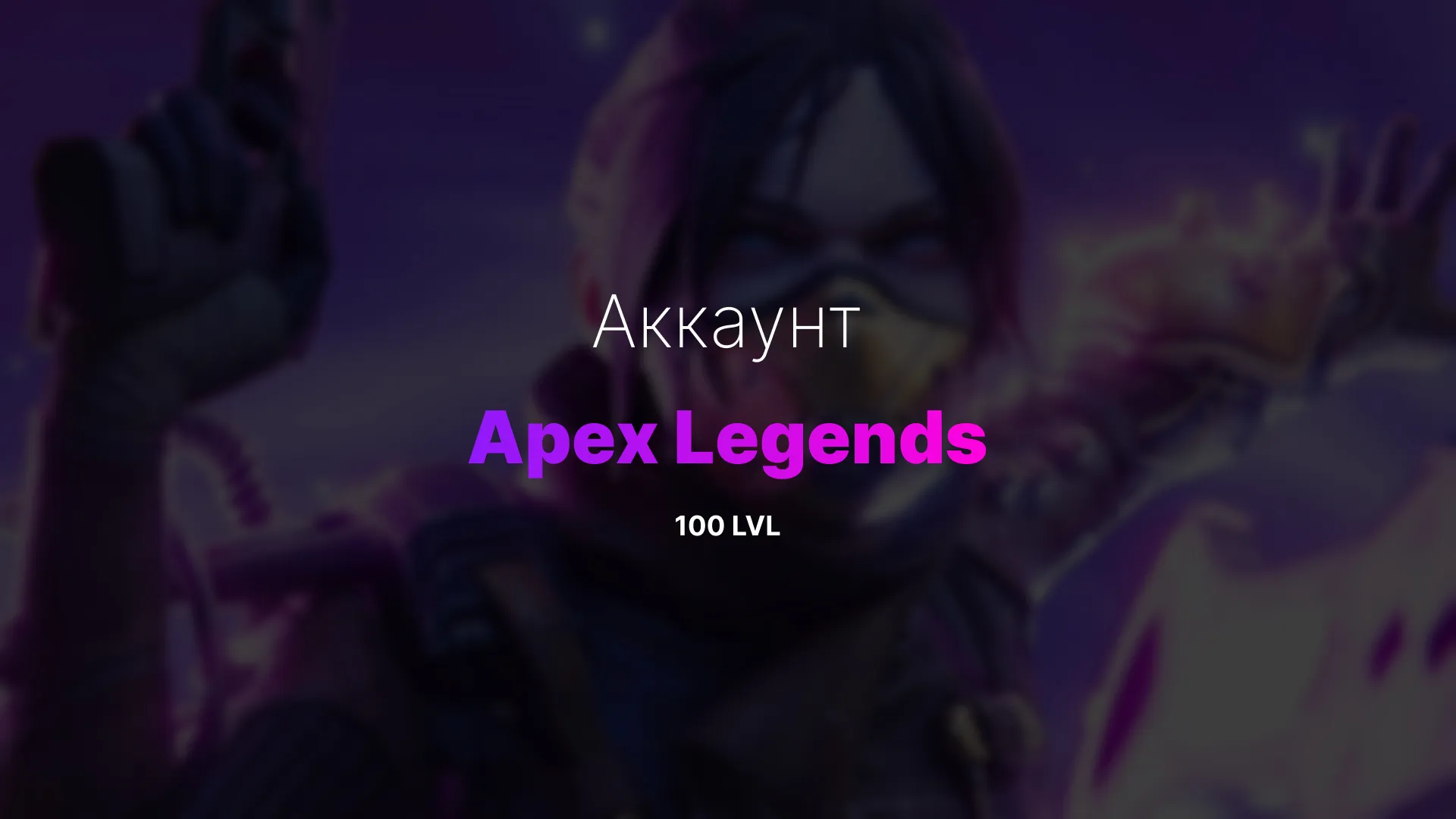 Apex Legends аккаунт 100 уровня без ранга с доступом через EA App