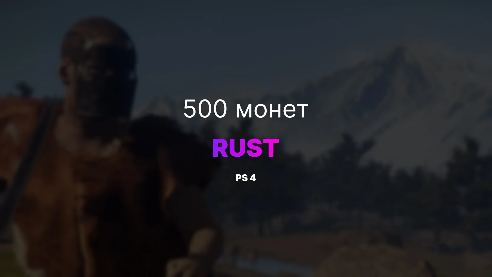 PS4 500 монет