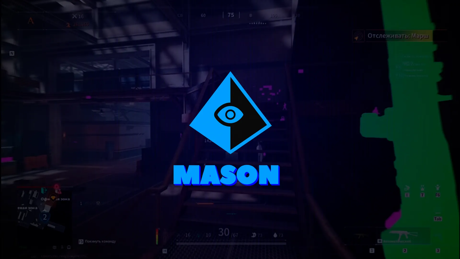 Приватный чит Mason на Lost Light