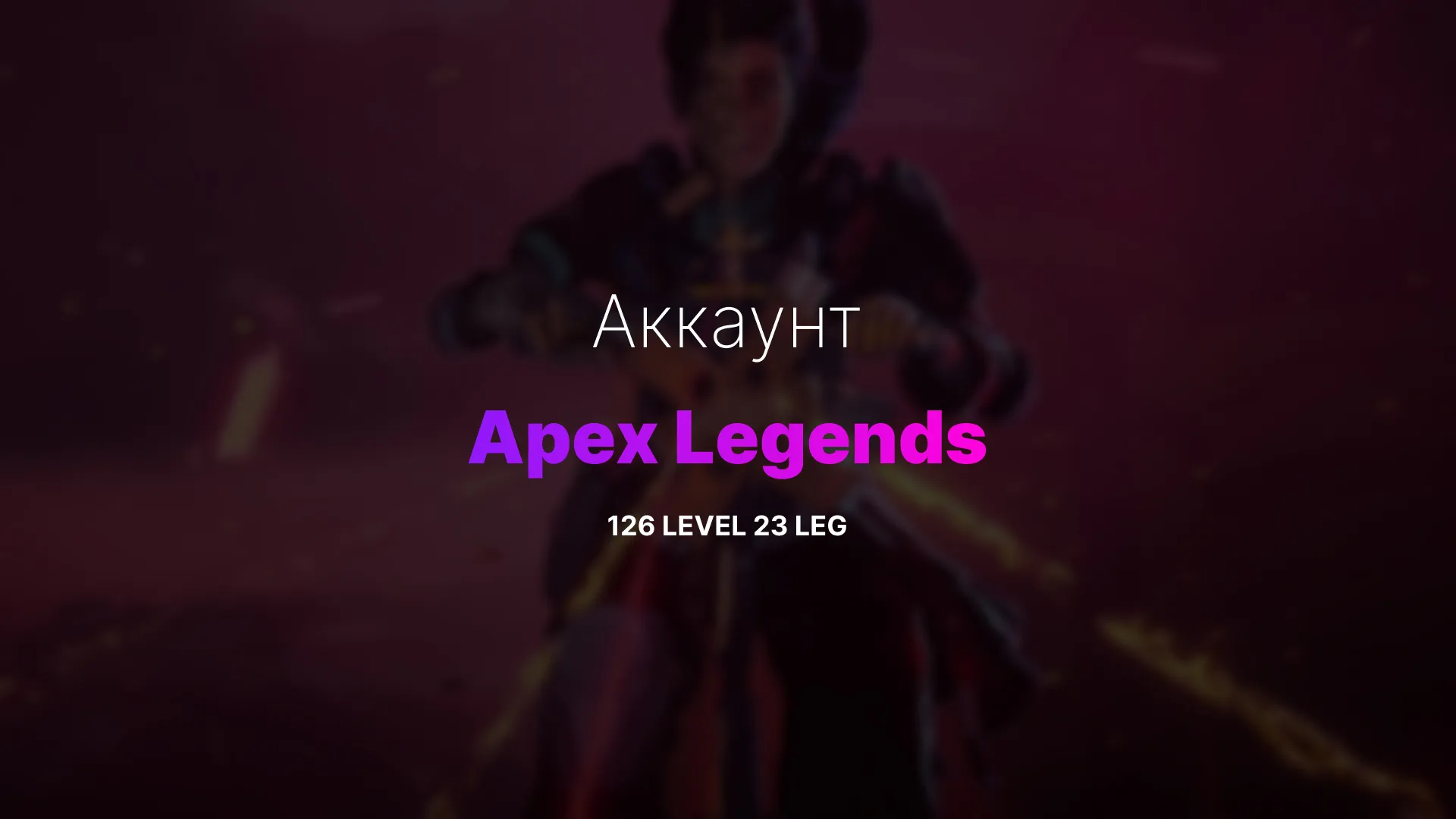 купить EA + Steam аккаунт с уровнем 126 и 23 легендами в Apex Legends