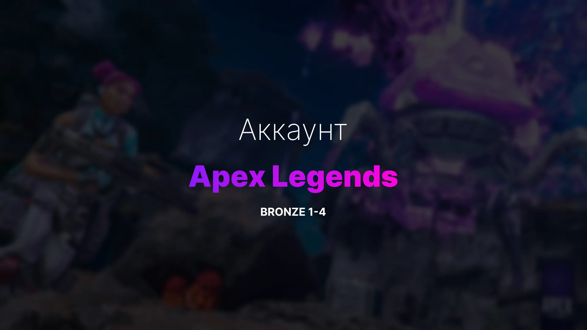 купить Apex Legends аккаунт Bronze 1–4 с возможностью смены данных