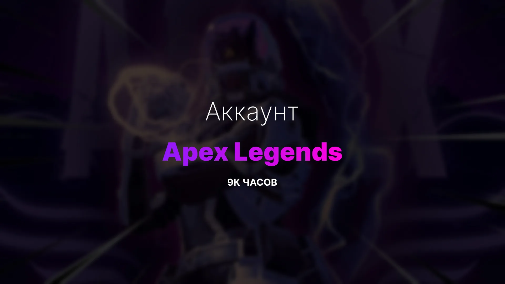 Аккаунт Apex Legends с 9000 часами без матчей и прогресса