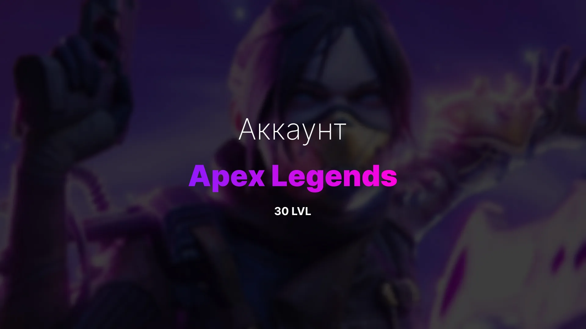 Apex Legends аккаунт без ранга с 30 уровнем