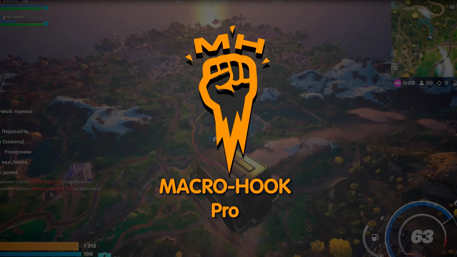 Приватный чит Macro-hook Lord Pro для Fortnite