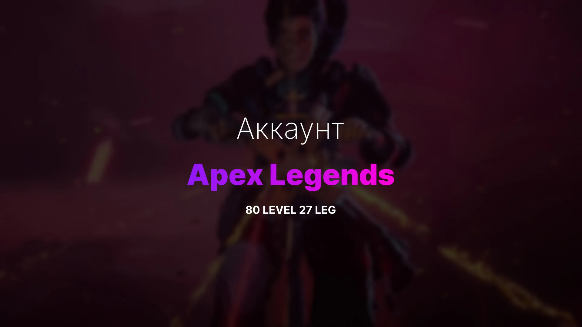 купить EA + Steam аккаунт с уровнем 80 и 27 легендами в Apex Legends