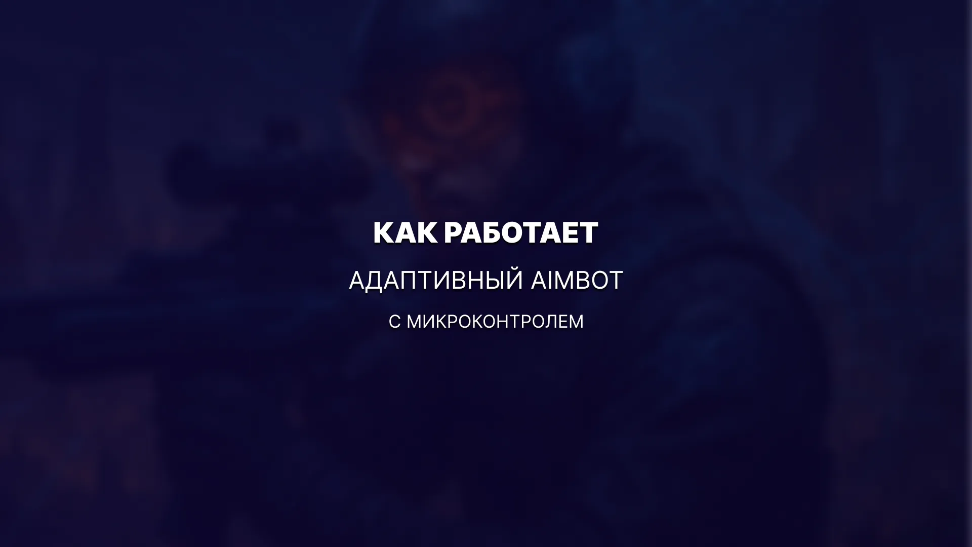 На грани точности: как работает адаптивный aimbot с микроконтролем