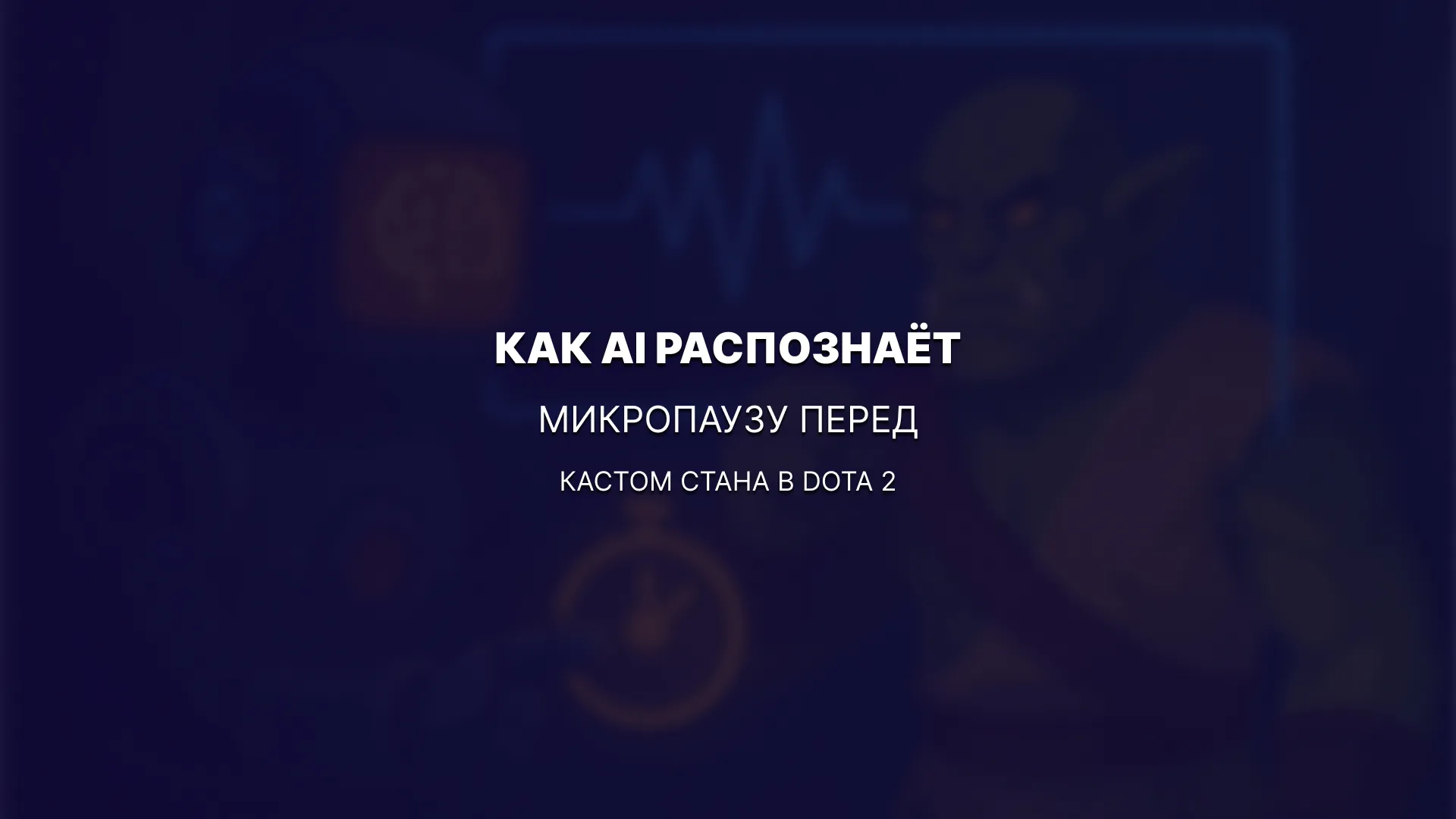 Момент истины: как AI распознаёт микропаузу перед кастом стана в Dota 2
