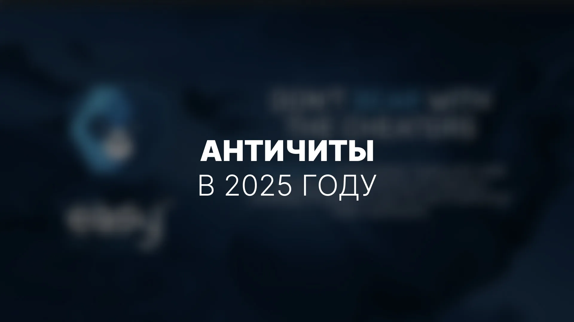 Современные античиты: что нового в 2025 году