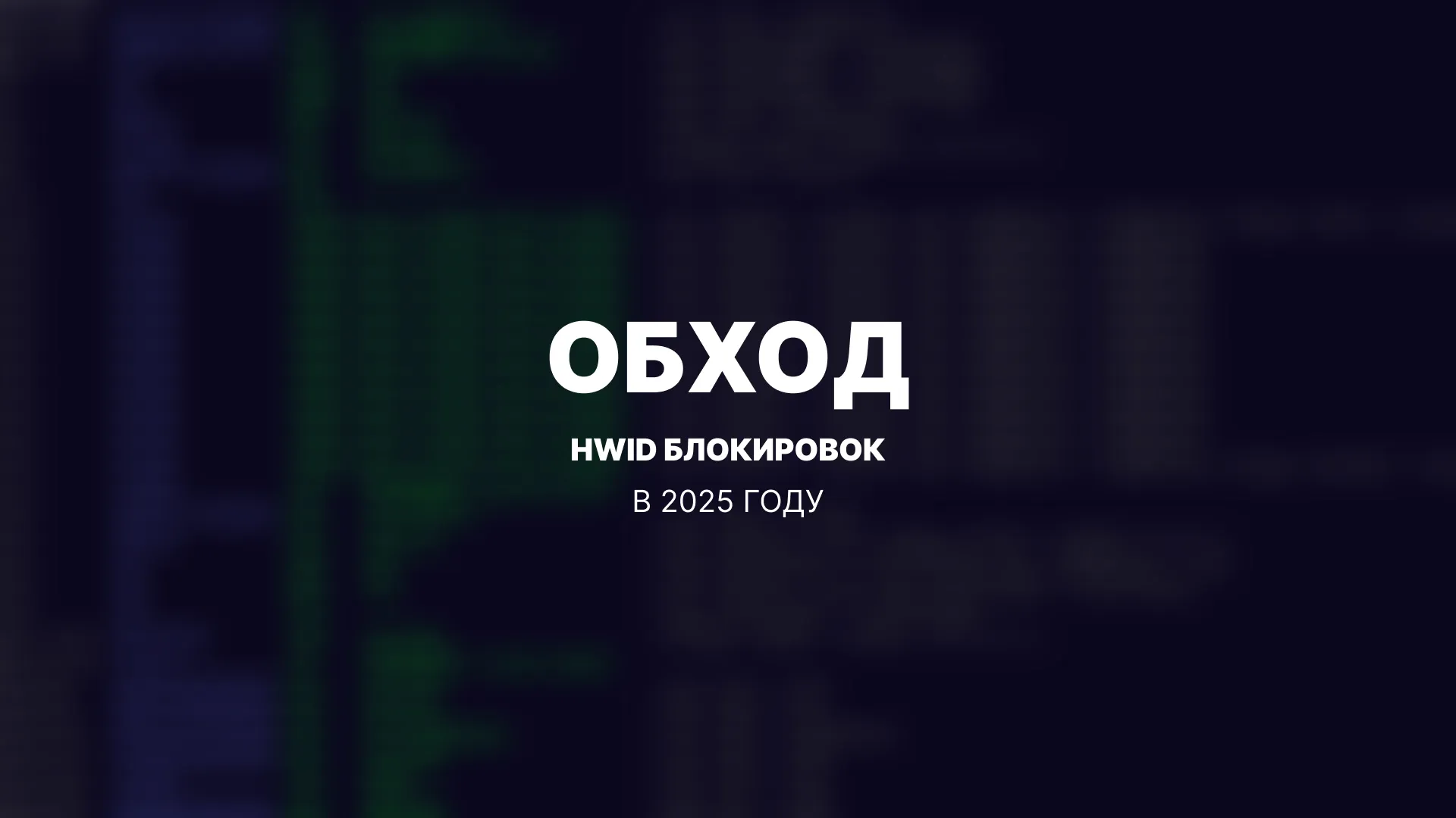 Как обойти HWID-блокировки в 2025 году