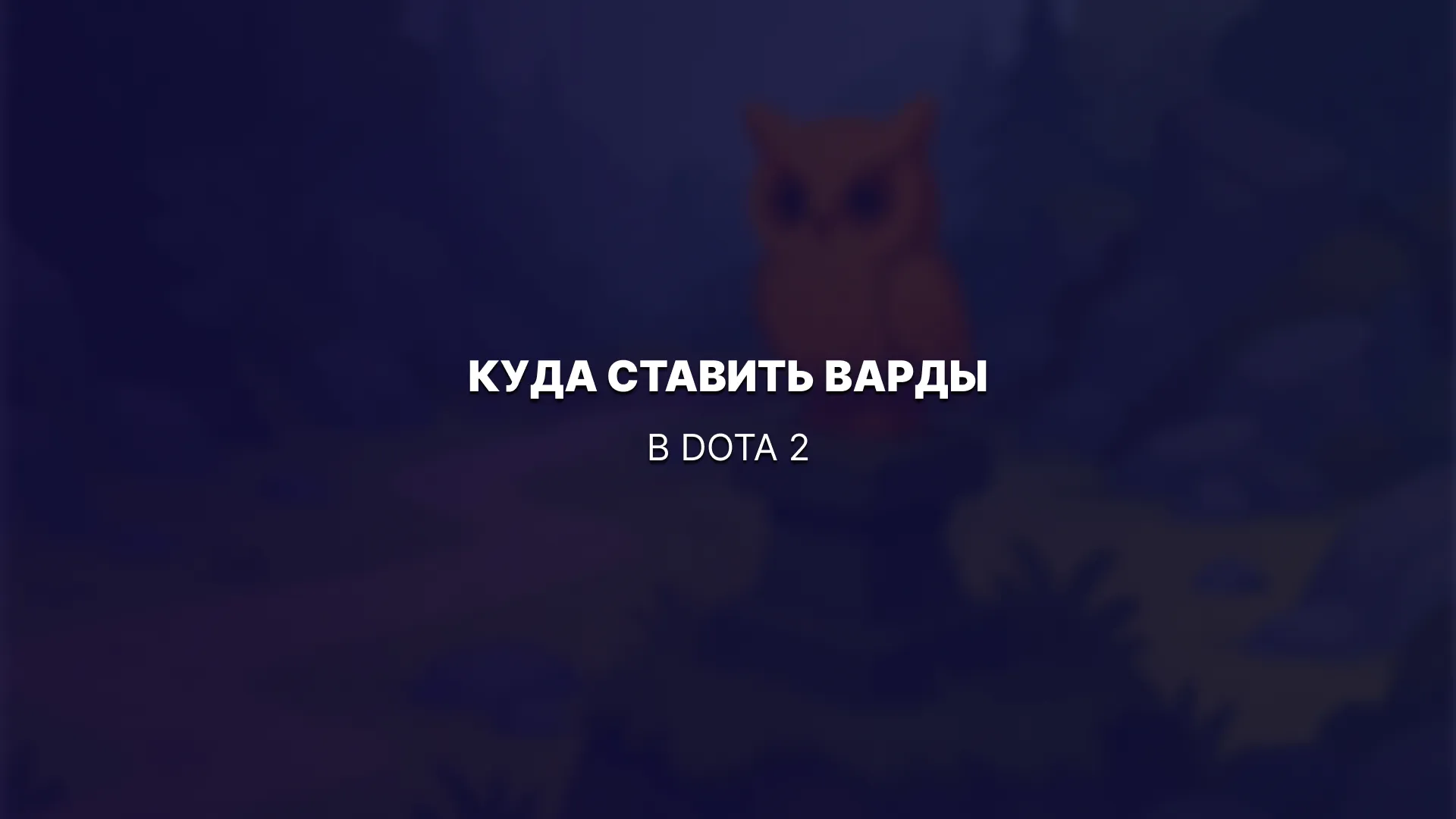 Куда ставить варды в Dota 2: эффективные позиции для победы