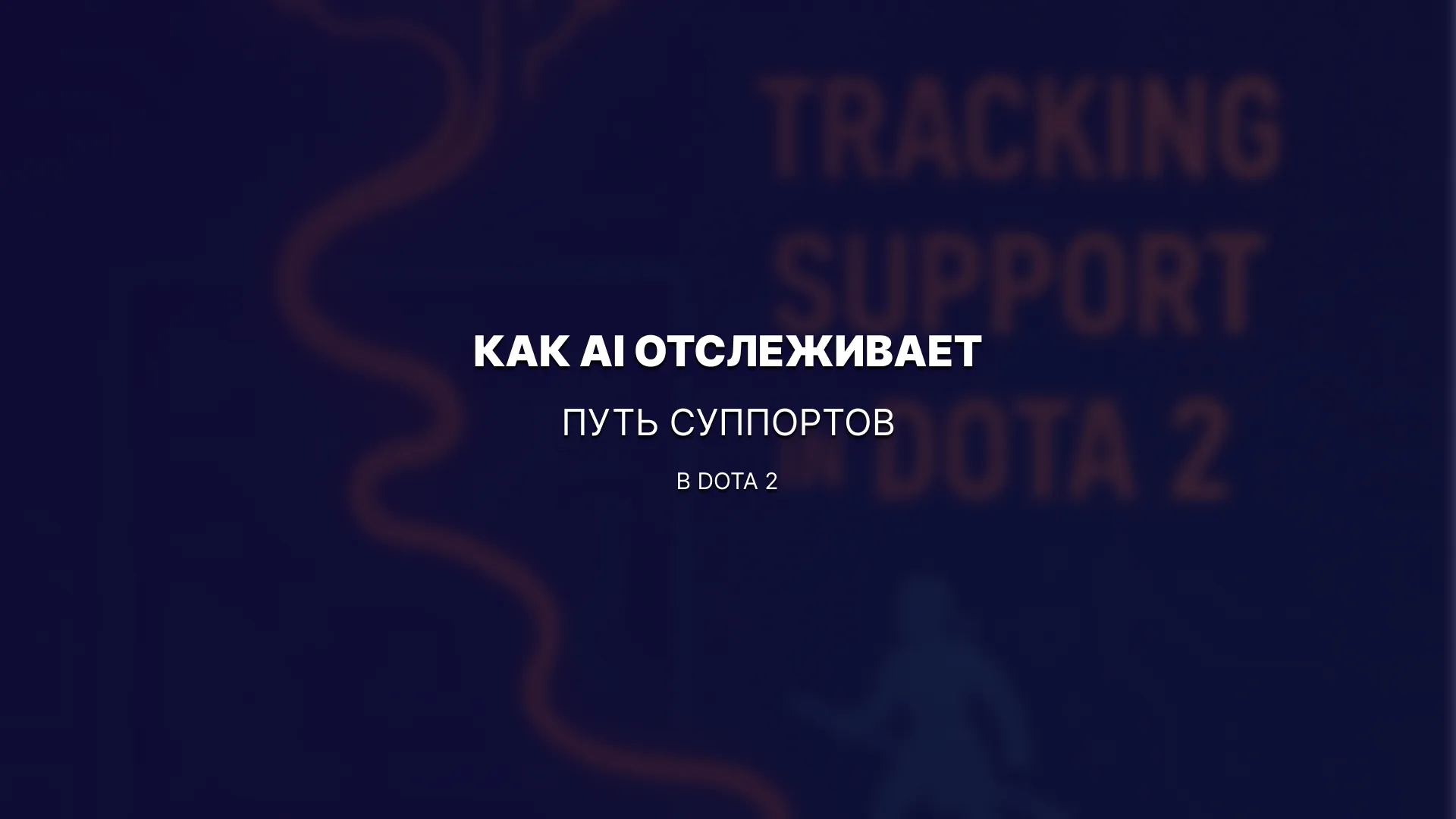 Движение под контролем: как AI отслеживает путь суппортов в Dota 2