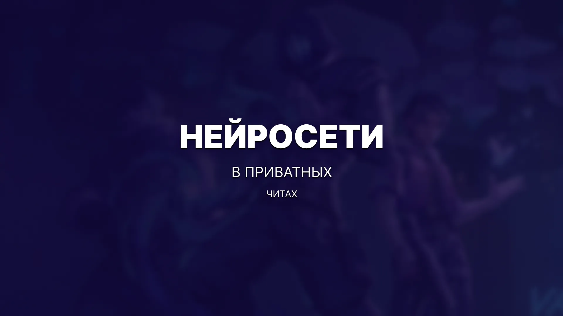 Нейросети в приватных читах: как AI помогает играть умнее