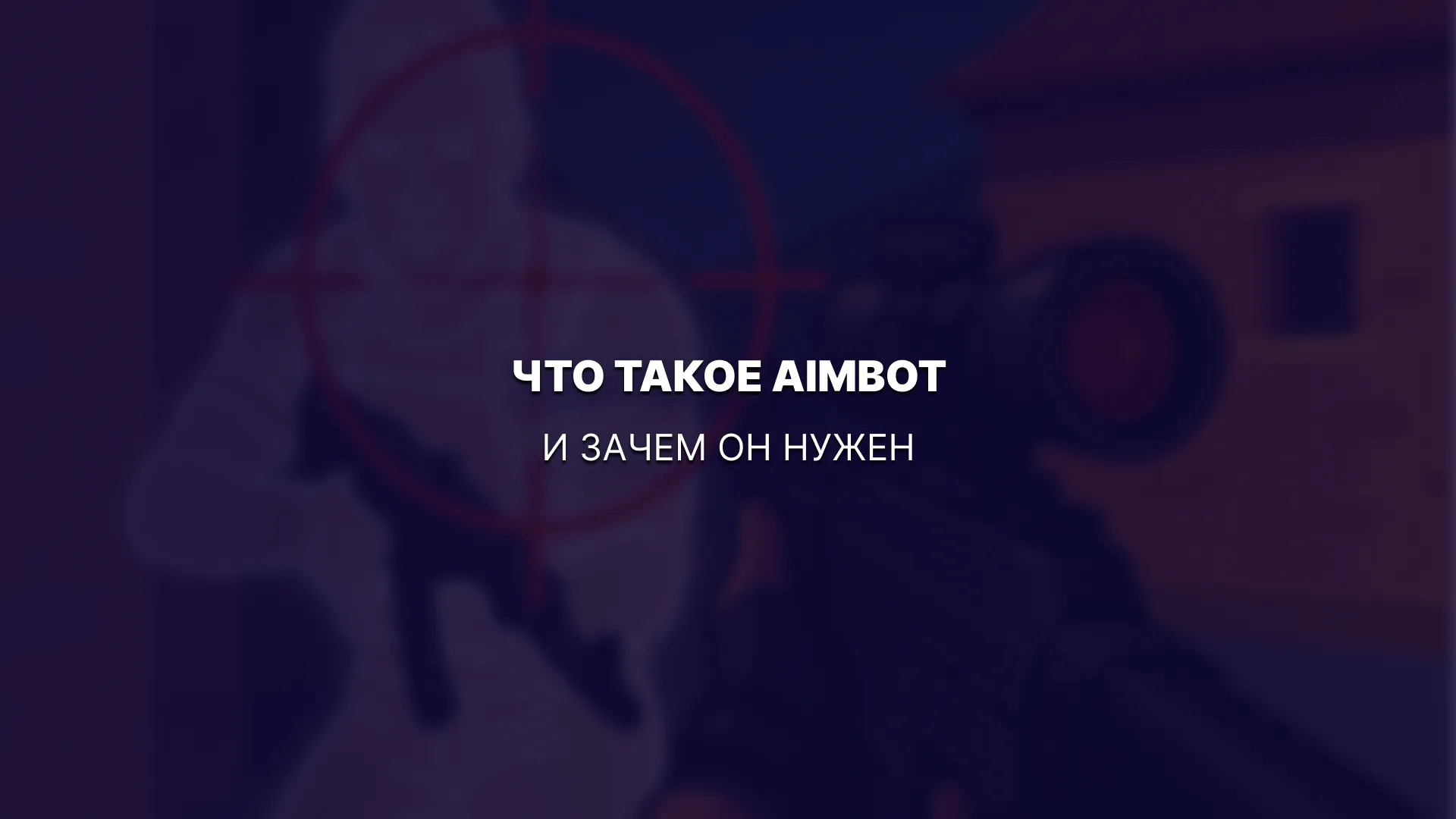 Что такое aimbot и зачем он нужен: полное руководство