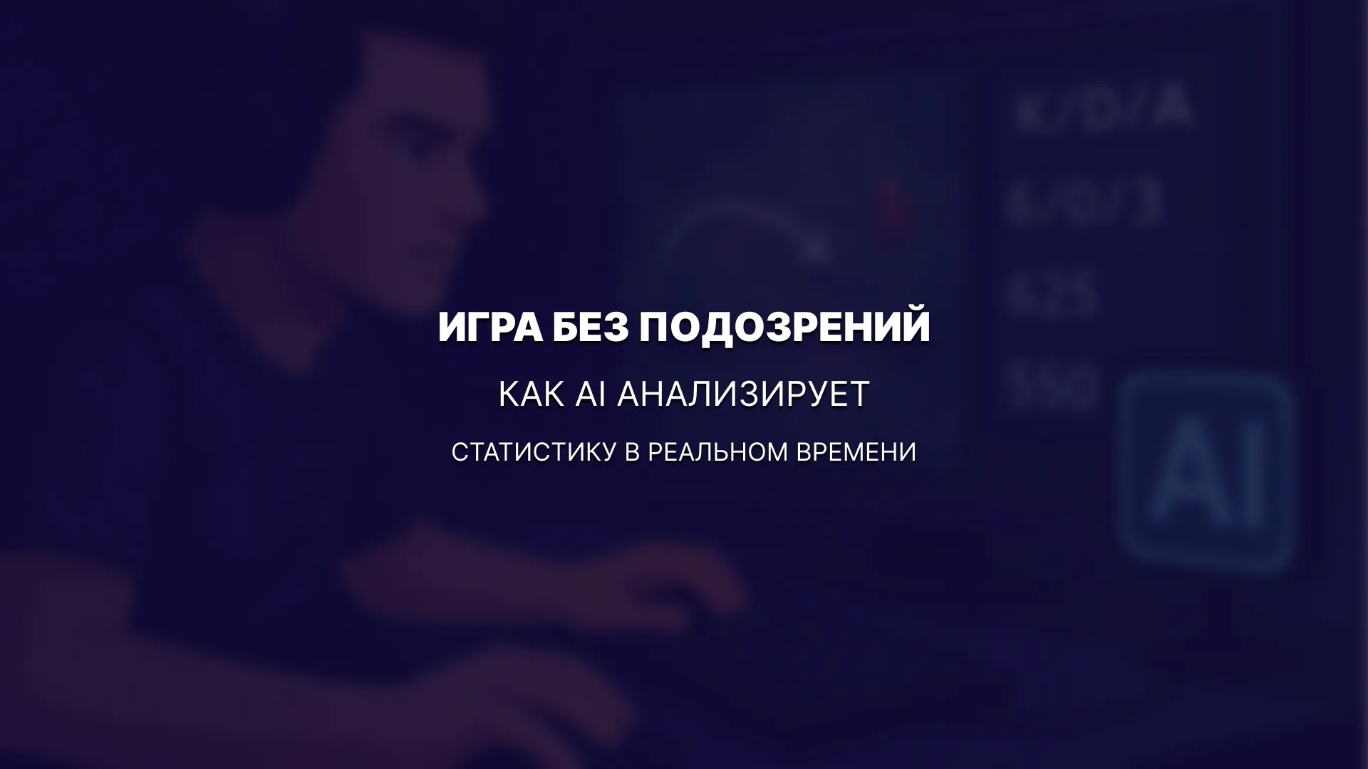 Игра без подозрений: как AI анализирует статистику в реальном времени