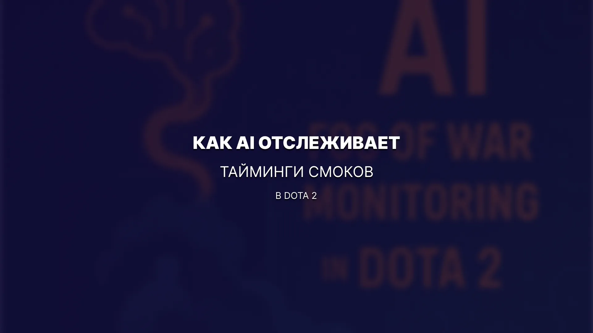 Туман войны под контролем: как AI отслеживает тайминги смоков в Dota 2