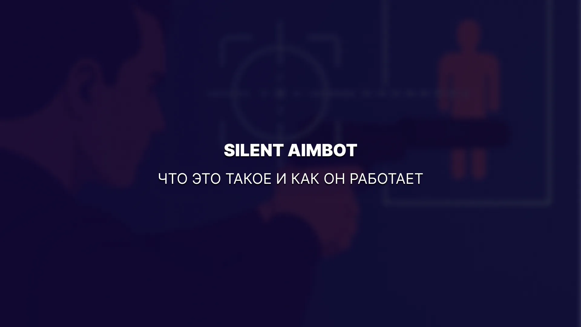 Silent Aimbot: что это такое и как он работает