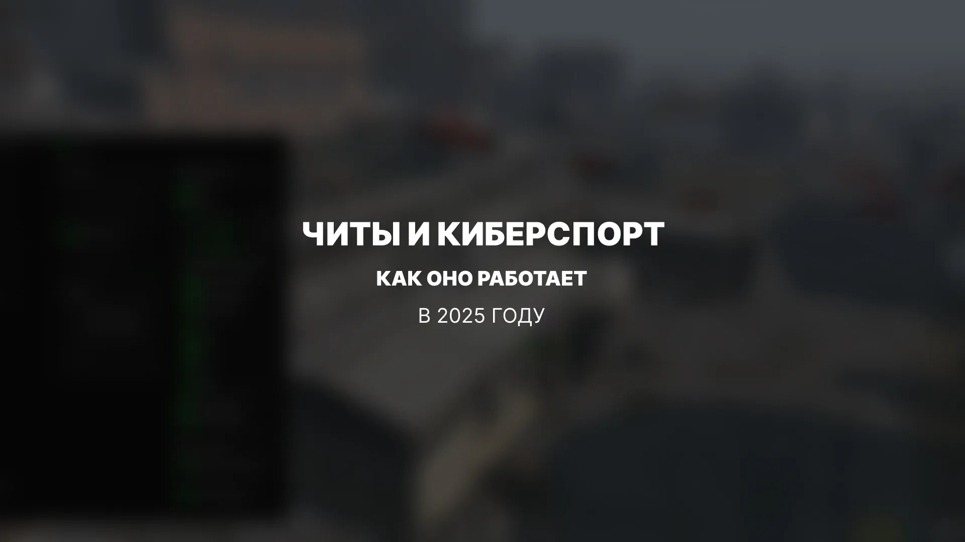 Влияние читов на киберспортивные соревнования в 2025 году