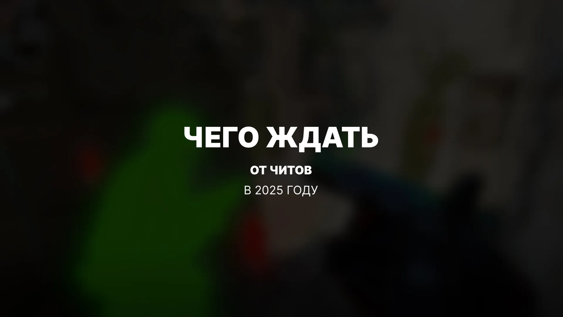 Популярные направления в создании читов в 2025