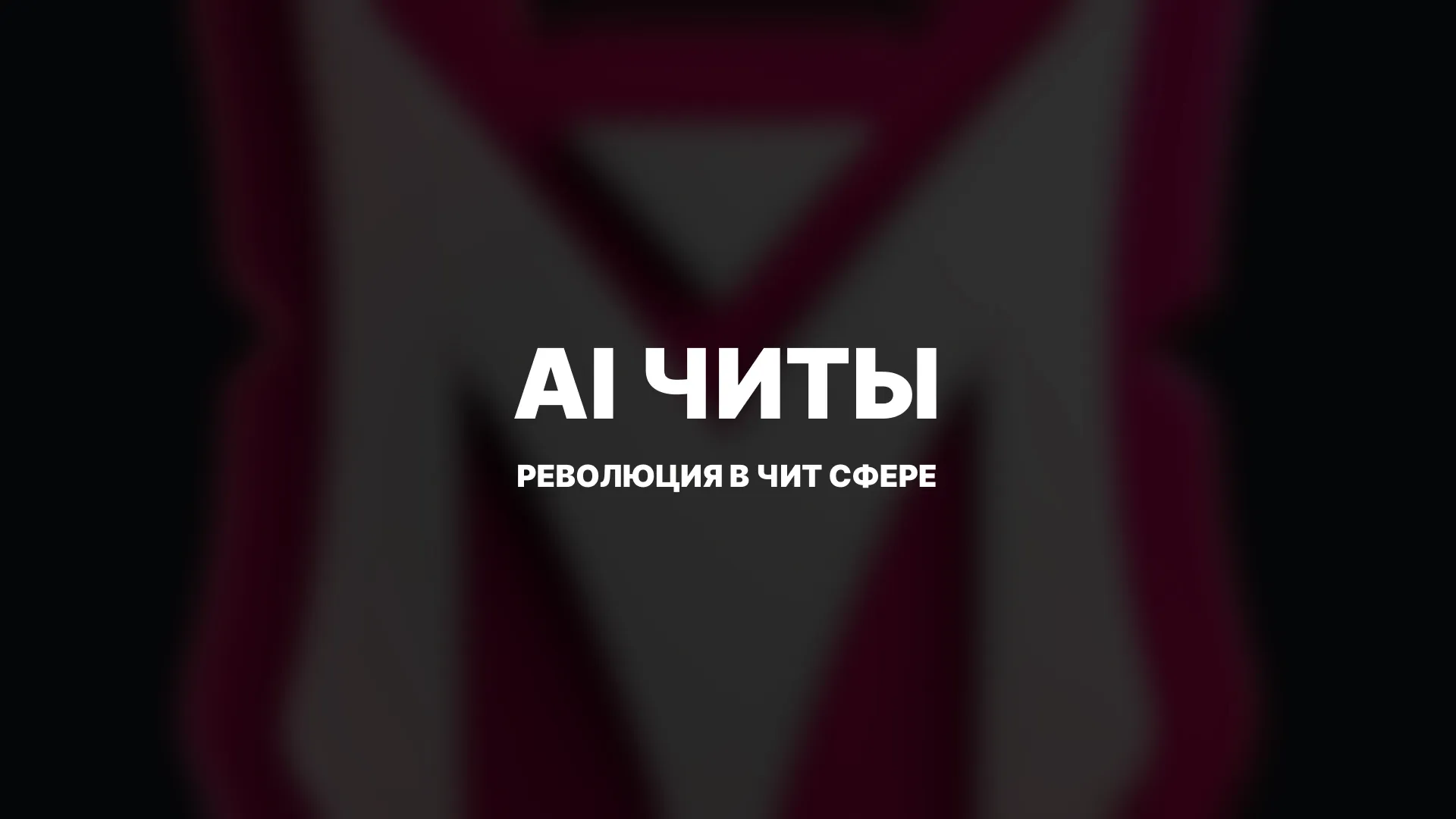 AI в читах: революция в 2025 году