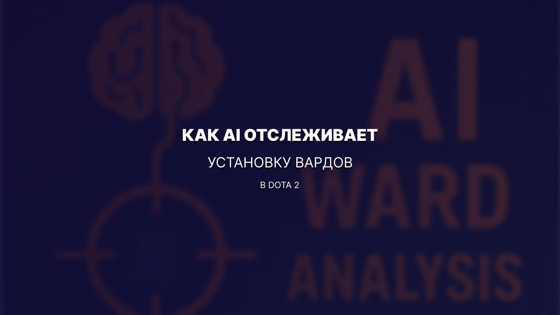 Вижн под прицелом: как AI анализирует установку вардов в Dota 2