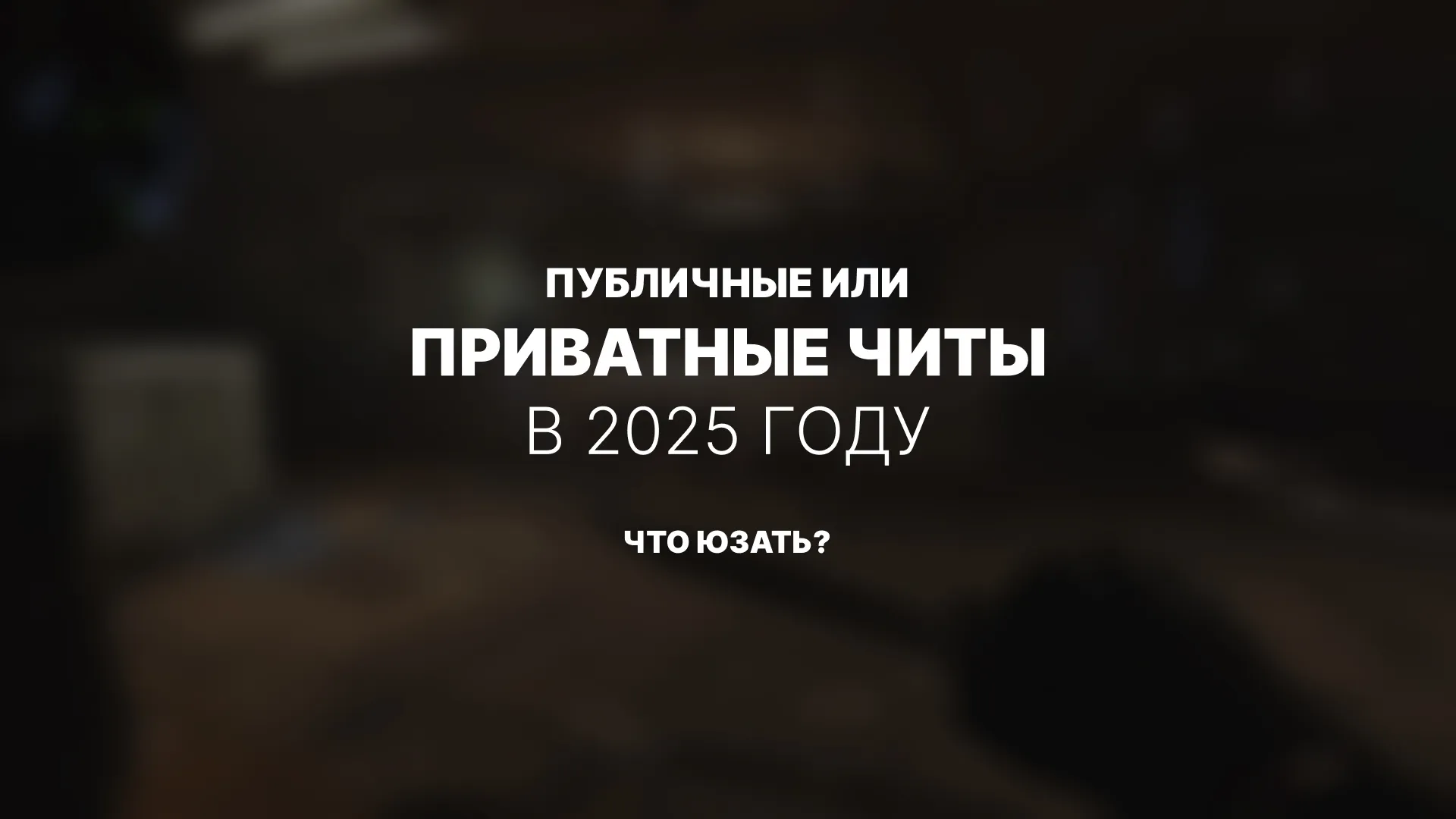 Сравнение приватных и публичных читов в 2025 году