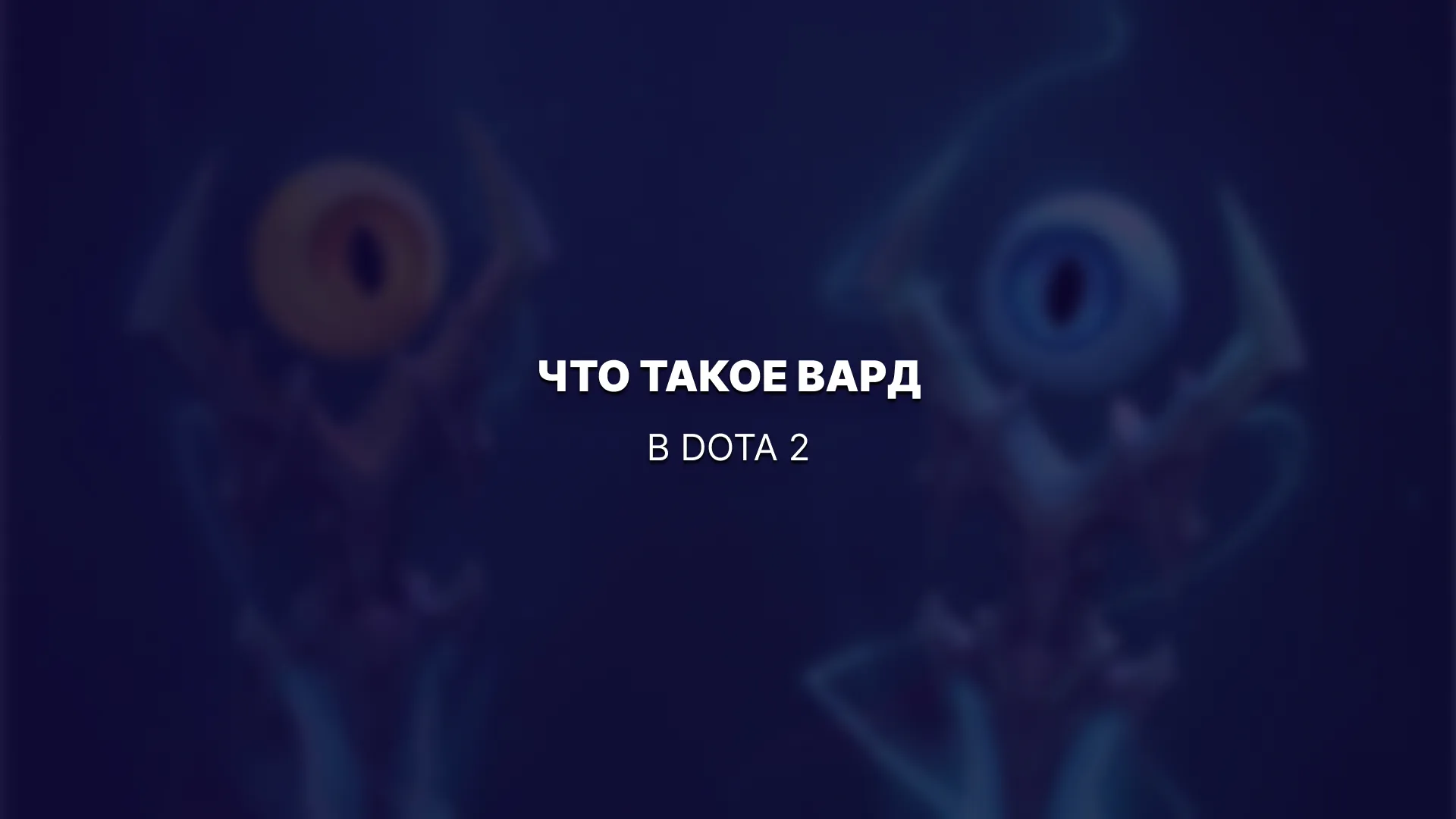Что такое вард в Dota 2 и зачем он нужен?