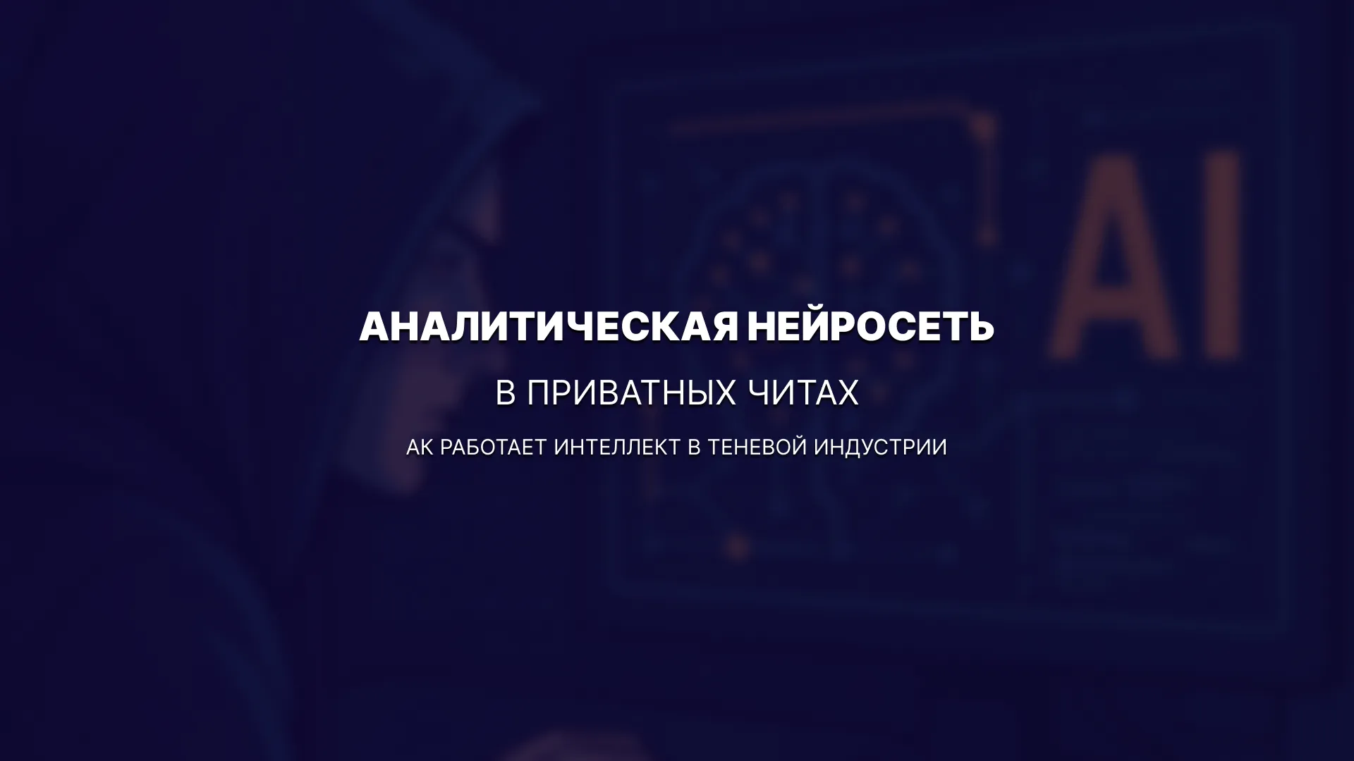 Аналитическая нейросеть в приватных читах: как работает интеллект в теневой индустрии