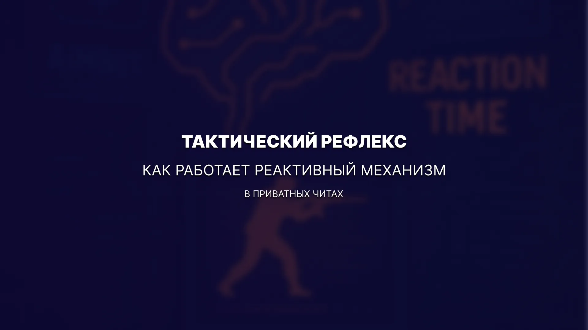 Тактический рефлекс: как работает реактивный механизм в приватных читах