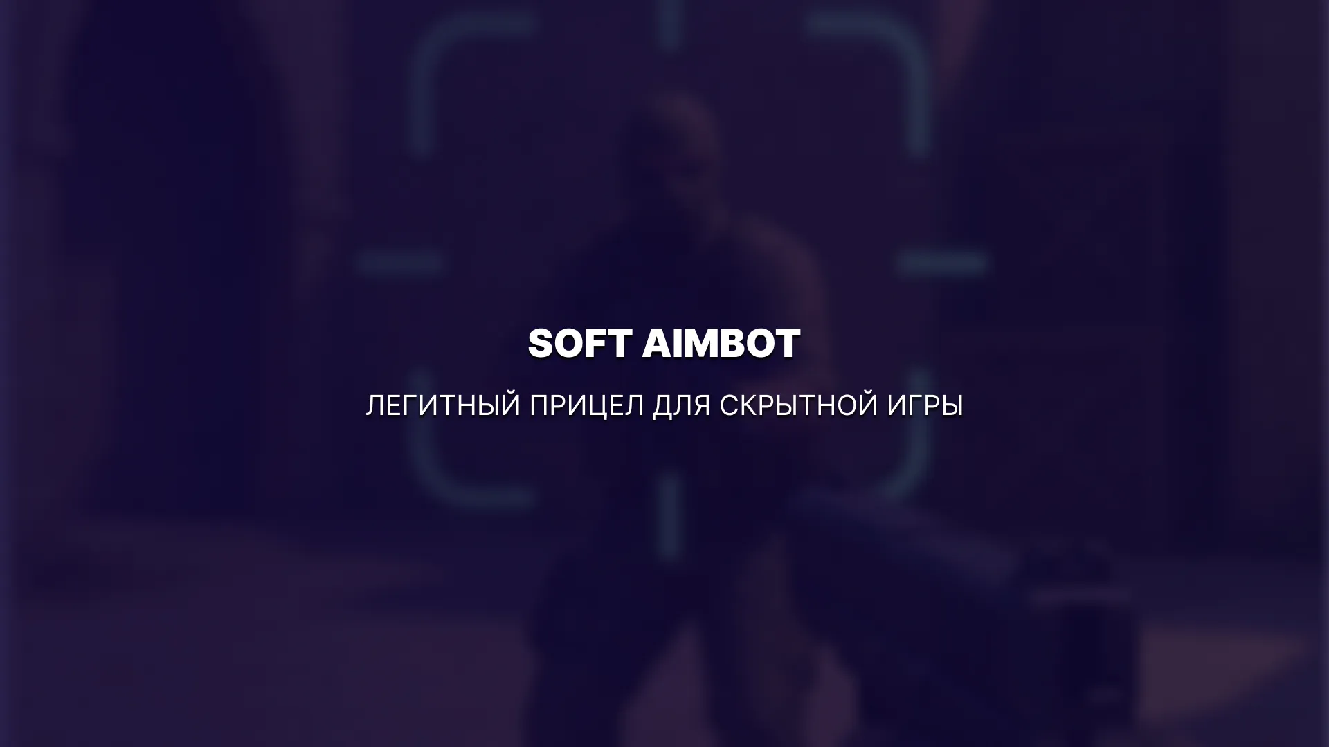Soft Aimbot: легитный прицел для скрытной игры
