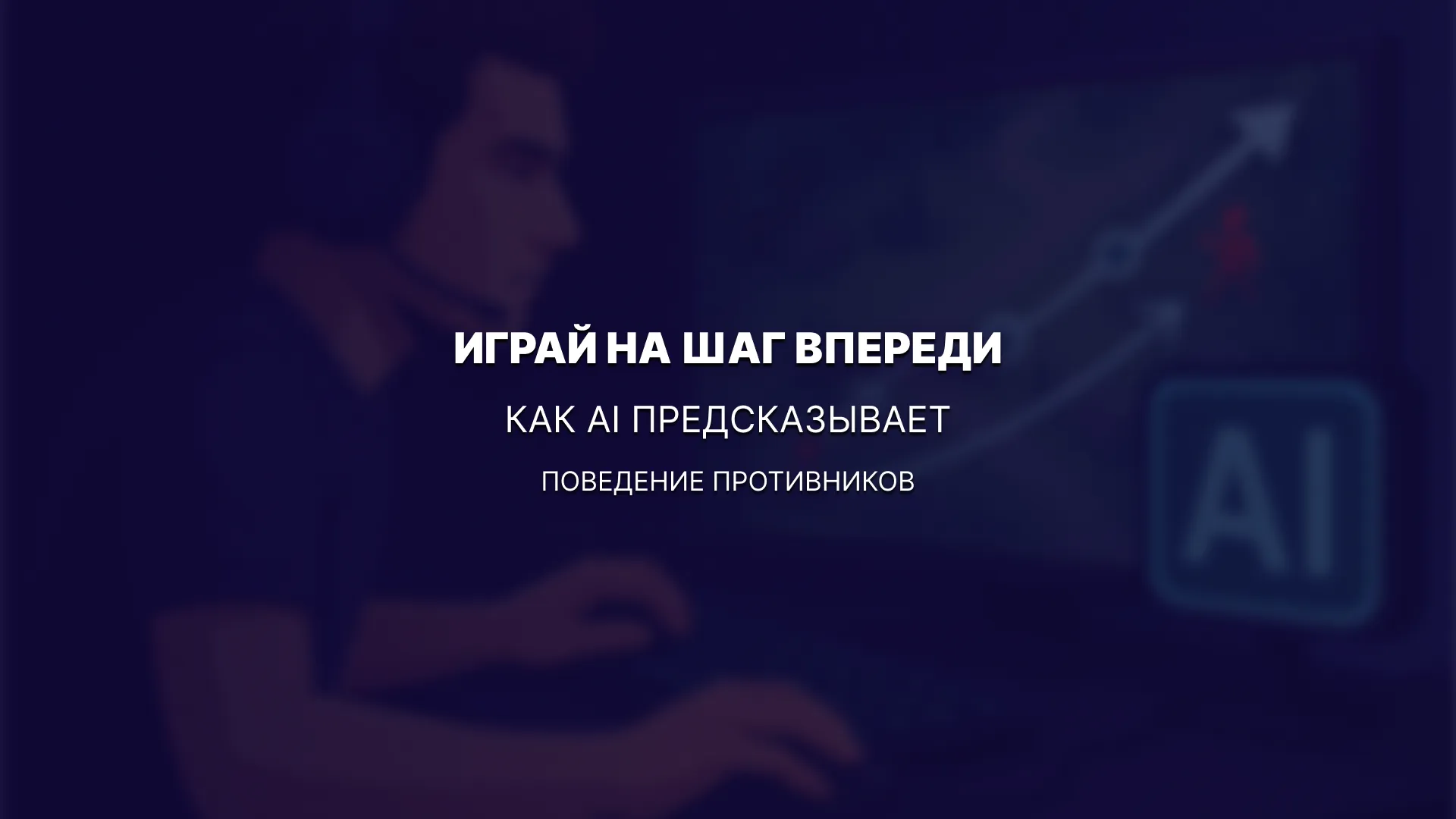 Играй на шаг впереди: как AI предсказывает поведение противников