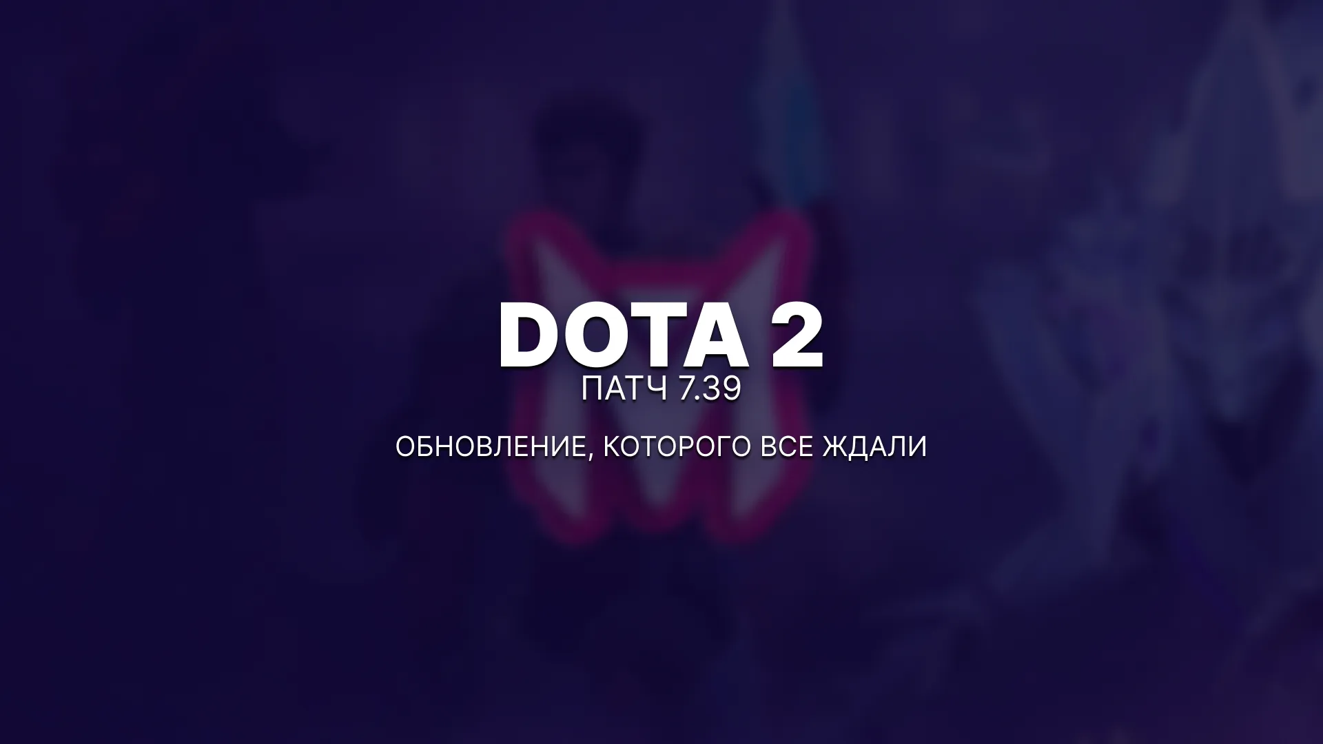Патч 7.39 в Dota 2 — обновление, которого все ждали